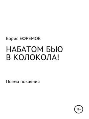cover image of НАБАТОМ БЬЮ В КОЛОКОЛА! Поэма покаяния